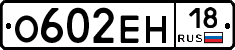 О602ЕН18 - 
