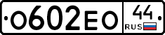 О602ЕО44 - 
