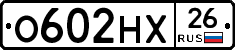 О602НХ26 - 