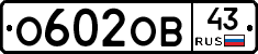 О602ОВ43 - 