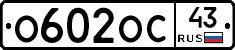 О602ОС43 - 