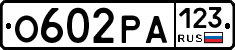 О602РА123 - 