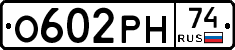 О602РН74 - 