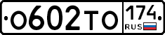 О602ТО174 - 