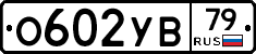 О602УВ79 - 