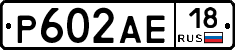 Р602АЕ18 - 