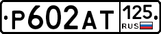 Р602АТ125 - 