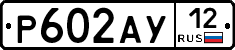 Р602АУ12 - 