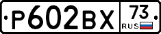 Р602ВХ73 - 