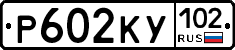 Р602КУ102 - 