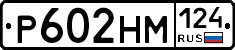 Р602НМ124 - 