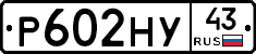 Р602НУ43 - 