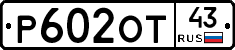 Р602ОТ43 - 