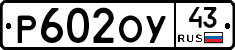 Р602ОУ43 - 