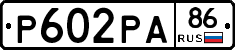 Р602РА86 - 