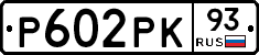 Р602РК93 - 