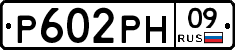 Р602РН09 - 