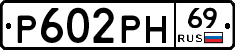 Р602РН69 - 