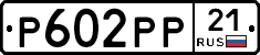 Р602РР21 - 