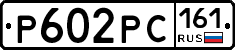Р602РС161 - 