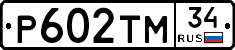 Р602ТМ34 - 