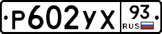 Р602УХ93 - 