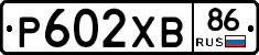 Р602ХВ86 - 