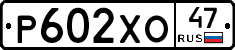 Р602ХО47 - 