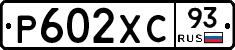 Р602ХС93 - 