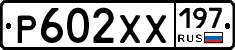 Р602ХХ197 - 