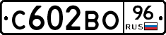С602ВО96 - 