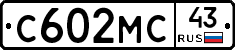 С602МС43 - 