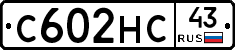 С602НС43 - 
