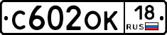 С602ОК18 - 