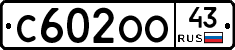 С602ОО43 - 