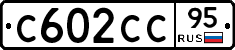 С602СС95 - 