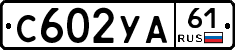 С602УА61 - 