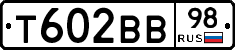 Т602ВВ98 - 
