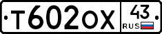 Т602ОХ43 - 