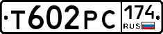 Т602РС174 - 