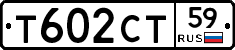 Т602СТ59 - 