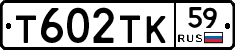 Т602ТК59 - 