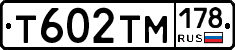 Т602ТМ178 - 
