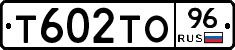 Т602ТО96 - 