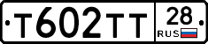 Т602ТТ28 - 
