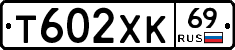 Т602ХК69 - 