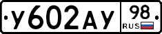 У602АУ98 - 