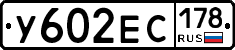 У602ЕС178 - 