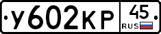 У602КР45 - 
