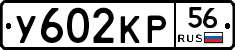 У602КР56 - 